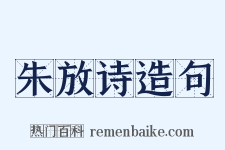 朱放诗造句是什么意思的图片
